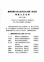 温州市第八届人民代表大会第二次会议文件汇编 温州市第八届人民代表大会第二次会议列席人员名单 共156名