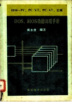 IBM-PC.PC/XT.PC/AT.长城DOS.BIOS功能调用手册