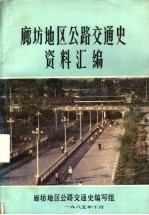 廊坊地区公路交通史资料汇编