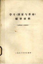 学习《国家与革命》辅导材料