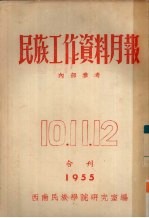 民族工作资料月报 1955 10、11、12 合刊