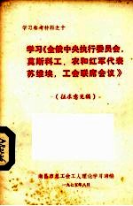 学习《全俄中央执行委员会、莫斯科工农和红军代表苏维埃，工会联席会议》 征求意见稿