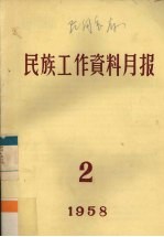 民族工作资料月报 1958 2