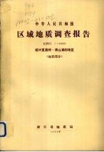 中华人民共和国区域地质调查报告 比例尺1:50000 绍兴夏履桥-萧山浦阳地区 地质部分