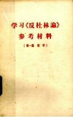 学习《反杜林论》参考资料 第1篇 哲学