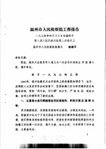 温州市第八届人民代表大会第二次会议文件汇编 温州市第八届人民代表大会第二次会议关于温州市人民检察院工作报告的决议