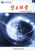 湛江师范学院 学术探索 第九届挑战杯广东大学生课外学术科技作品竞赛湛江师范学院获奖作品集