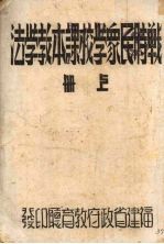 战时民众学校课本教学法 上