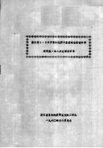 浙江省1：20万区域地质调查总结总体设计书 附件五：侵入岩总结设计书