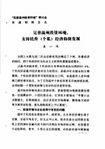 “完善温州投资环境”研讨会交流材料 9 完善温州投资环境支持民营 个私 经济持续发展