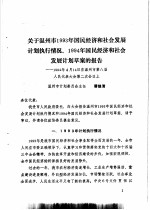 温州市第八届人民代表大会第二次会议文件汇编 温州市第八届人民代表大会第二次会议关于温州市1993年国民经济和社会发展计划执行情况、1994年国民经济和社会发展计划的决议