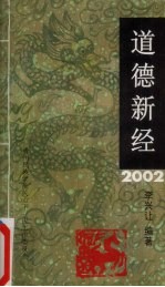 道德新经 2002