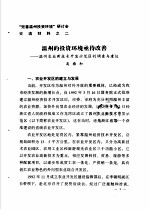 “完善温州投资环境”研讨会交流材料 2 温州的投资环境亟待改善-温州农业新技术开发示范区的调查与建议