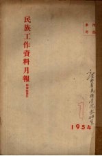 民族工作资料月报 1954 1