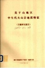 莫干山地区中生代火山岩地质特征 专题研究报告