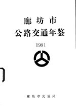 廊坊市公路交通年鉴 1991