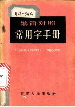 繁简对照常用字手册