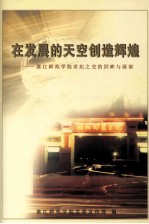 在发展的天空创造辉煌 湛江师范学院世纪之交的回眸与展望