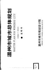 温州市城市总体规划 1993-2010