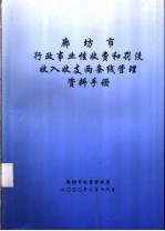 廊坊市行政事业性收费和罚没收入收支两条线管理资料手册