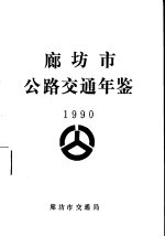 廊坊市公路交通年鉴 1990