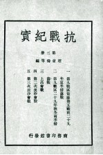 抗战纪实 第3册