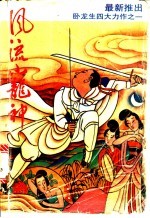 风流小龙神 1-3册