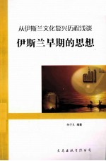 从伊斯兰文化复兴历程浅谈  伊斯兰早期的思想