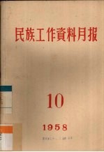 民族工作资料月报 1958 10