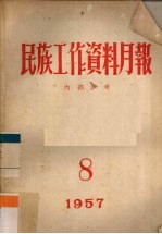 民族工作资料月报 1957 8