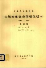 中华人民共和国区域地质调查图幅说明书 比例尺1：50000 陈蔡幅