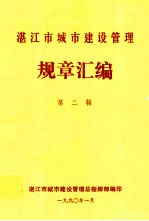 湛江市城市建设管理 规章汇编 第2辑