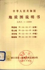 中华人民共和国地质图说明书 比例尺1：50000 寿昌幅 塔山幅 淳安幅 梅城幅