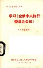 学习《全俄中央执行委员会会议》 征求意见稿