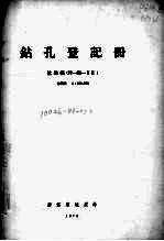 钻孔登记册 比例尺1：200000 杭州幅