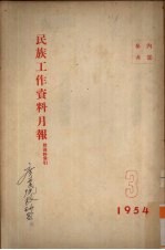 民族工作资料月报 1954 3