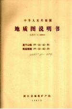 中华人民共和国地质图说明书 比例尺1：50000 莫干山幅 瓶窑镇幅