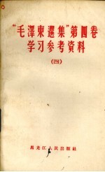 学习《毛泽东选集》第5卷文章选编 1