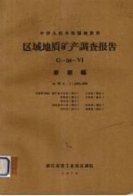 中华人民共和国地质局区域地质矿产调查报告 比例尺1：200000 泰顺幅