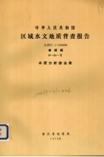 中华人民共和国区域水文地质普查报告 比例尺1：200000 泰顺幅 水质分析综合表