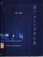 温州市第八中学30年 1971-2001