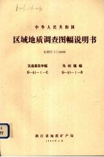 中华人民共和国区域地质调查图幅说明书 比例尺1：50000 文成县东半幅 马屿镇福