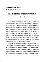 “完善温州投资环境”研讨会交流材料 11 关于鹿城区投资环境情况的调查报告