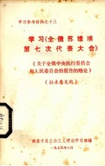 学习《全俄苏维埃第七次代表大会》 征求意见稿