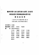 温州市第八届人民代表大会第二次会议文件汇编 温州市第八届人民代表大会第二次会议国民济计划和财政预决算审查委员会名单