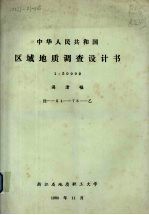 中华人民共和国区域地质调查设计书 1：50000 漓渚幅