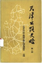 天津公路史略 第1册 建国前部分