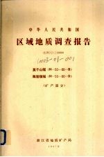 中华人民共和国区域地质调查报告 比例尺1：50000 莫干山幅 瓶窑镇幅 矿产部分