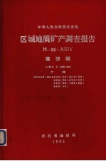 中华人民共和国地质部区域地质矿产调查报告 比例尺1：200000 建德幅 下