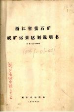 浙江省萤石矿成矿远景区划说明书 比例尺1：500000